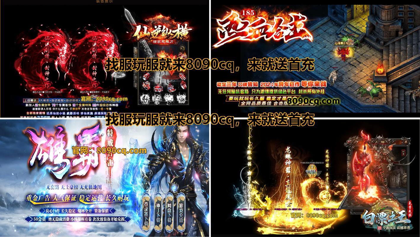 玩传奇私服？这些下载渠道要注意，关乎电脑安全 第1张