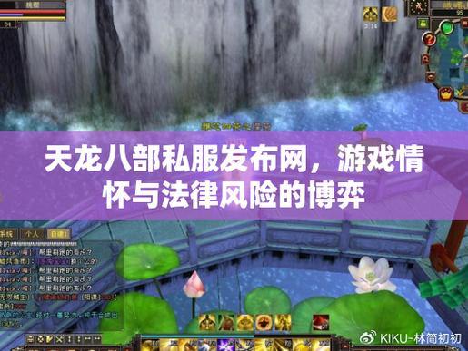 天龙八部发布网有啥用？能集中信息、找特色版本、体验社区情况 第1张