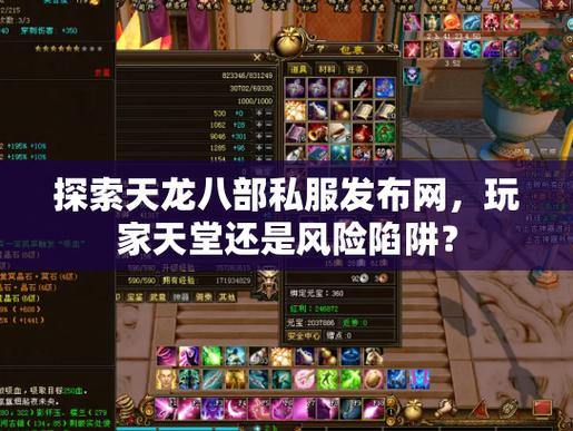 天龙八部私服风险大?玩家必看:服务器不稳、体验差 第2张 天龙八部私服风险大?玩家必看:服务器不稳、体验差 第2张