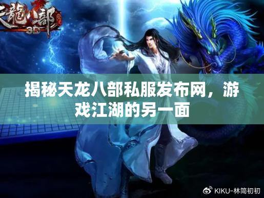 天龙八部发布网相关事,信息权威性及游戏资源分享大揭秘 第3张 天龙八部发布网相关事,信息权威性及游戏资源分享大揭秘 第3张