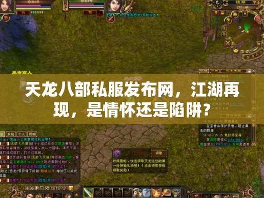 天龙八部私服发布网在哪找？找到后安全吗？这里有答案 第3张