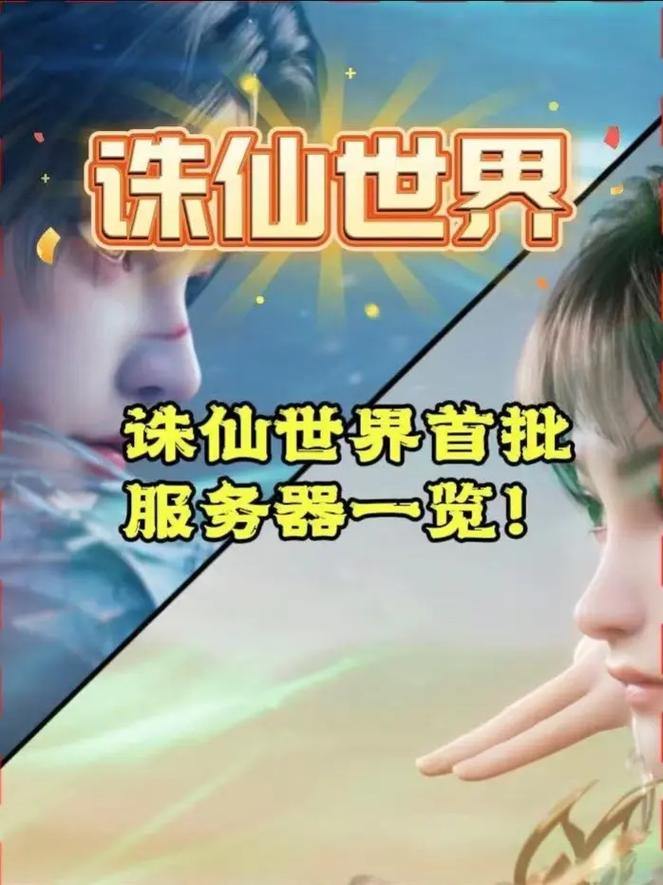 诛仙私服攻略：如何下载资源与选择服务器？玩家必看