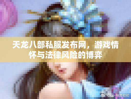 玩天龙私服有困扰？教你找靠谱发布站及下载注意事项 第1张