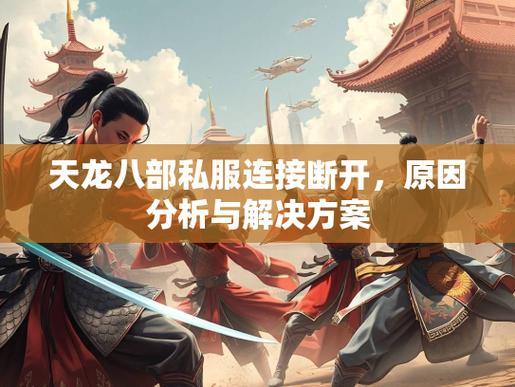 天龙八部SF私服解析：揭秘不稳定、掉线卡顿等常见问题 第1张