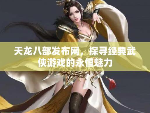 天龙八部发布网在哪找？玩家需多渠道探寻，不放过任何机会 第2张