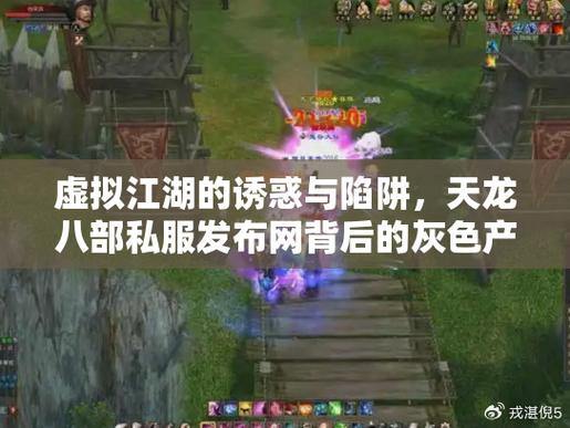 天龙八部私服：超高爆率背后，非法服务器的风险与诱惑 第2张