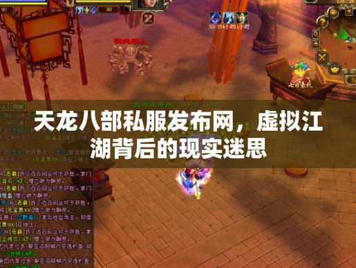 玩天龙八部苦恼找不到可靠发布网？这里告诉你答案 第1张