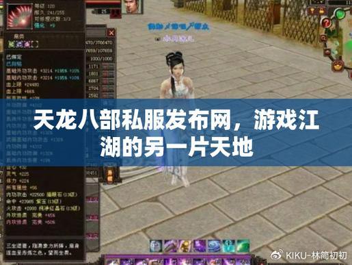 天龙八部私服发布网是什么？热门类型站点有哪些好处？ 第4张