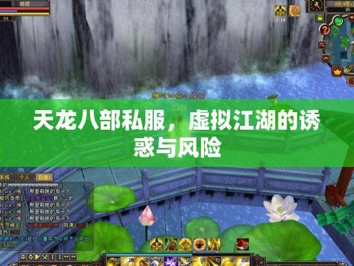 天龙八部私服安全警告:小心病毒窃取个人信息,账号风险需警惕 第4张 天龙八部私服安全警告:小心病毒窃取个人信息,账号风险需警惕 第4张