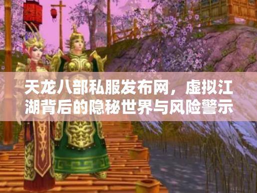天龙八部私服风险大揭秘：玩家必看，避坑指南 第4张