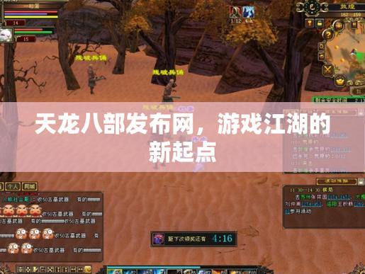 天龙八部发布网：游戏难题解决地，版本介绍全知道 第4张