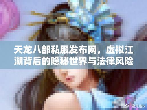 天龙八部私服:玩家须知,慎入江湖!这些风险要了解 第1张 天龙八部私服:玩家须知,慎入江湖!这些风险要了解 第1张