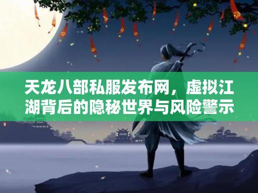 天龙八部私服:玩家须知,慎入江湖!这些风险要了解 第3张 天龙八部私服:玩家须知,慎入江湖!这些风险要了解 第3张