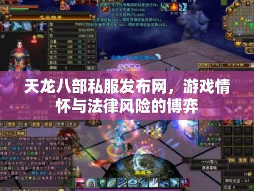 天龙八部SF解析：非官方服务器如何提供更自由的游戏体验？