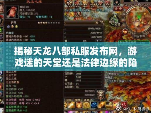 天龙八部私服发布网靠谱吗？能找到稳定的私服吗？快来了解 第3张