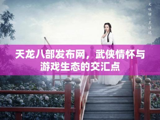 天龙八部发布网:游戏资源及资料更新的重要汇集平台 第4张 天龙八部发布网:游戏资源及资料更新的重要汇集平台 第4张