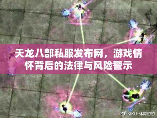 天龙八部私服风险解析：避开陷阱，安全畅玩指南 第1张