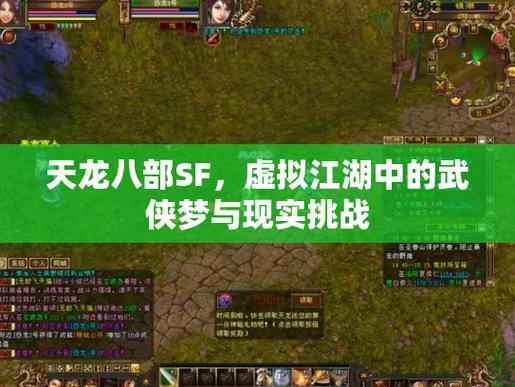 天龙八部SFvs正版：版本差异大，稳定性差？玩家必看 第2张