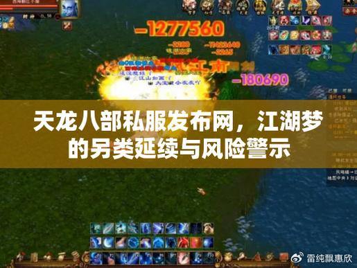 天龙八部私服:为何不要碰?游戏平衡与安全风险揭秘 第3张 天龙八部私服:为何不要碰?游戏平衡与安全风险揭秘 第3张