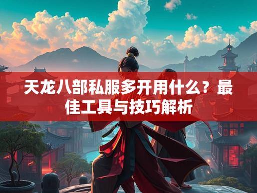 天龙八部SF攻略：升级快、经验多，玩转私人服务器技巧 第1张