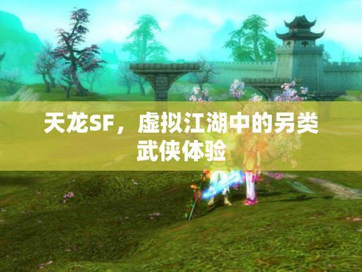 天龙八部SF解析：独特架构创新、玩法多样，畅享武侠新体验 第1张