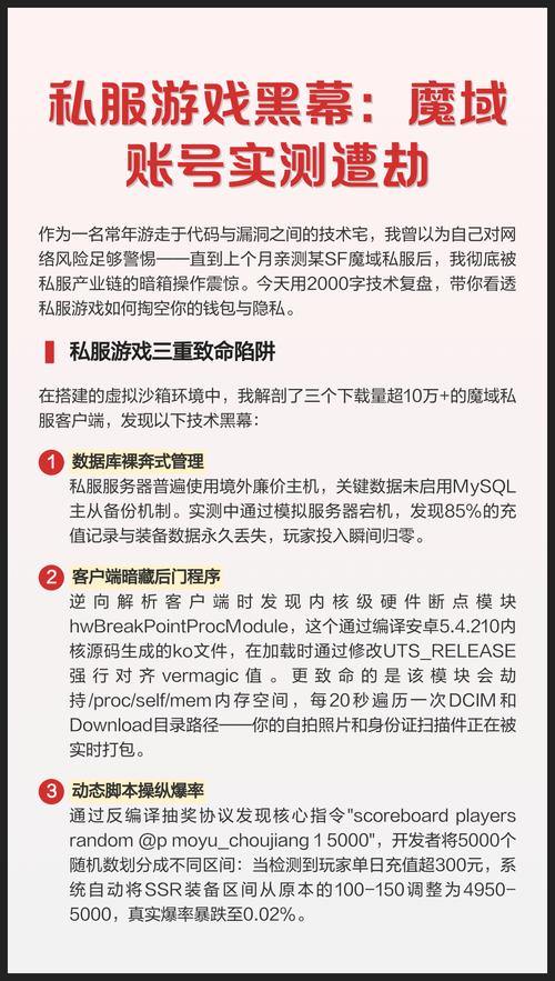 魔域私服靠谱吗？揭秘非法运营风险与玩家数据安全隐患 第4张