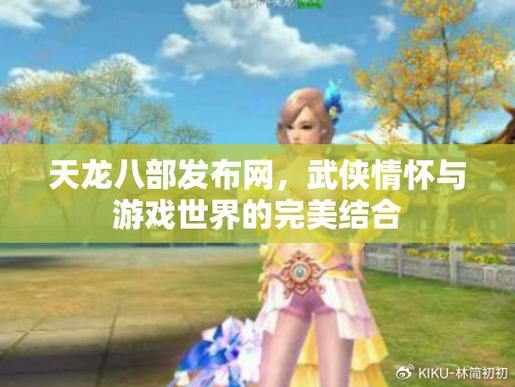 天龙八部发布网是啥？能为玩家提供哪些服务？快来看 第4张