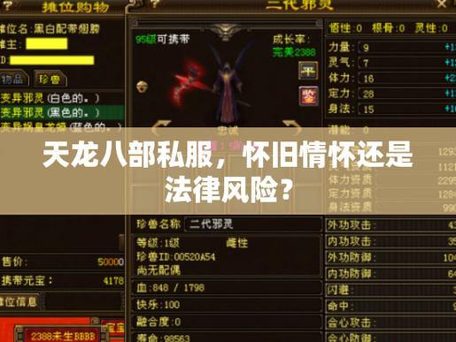 玩天龙八部私服注意什么？好处与风险全解析 第3张