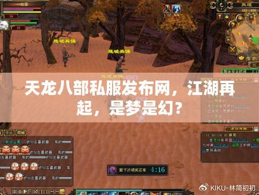 天龙八部私服发布网怎么找？这些渠道可别错过 第3张