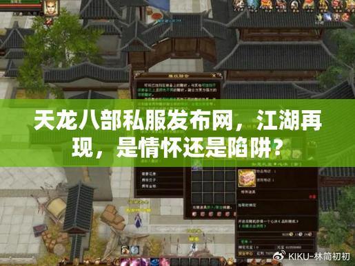 天龙八部私服发布网怎么找？这些渠道要知道，小心陷阱 第1张