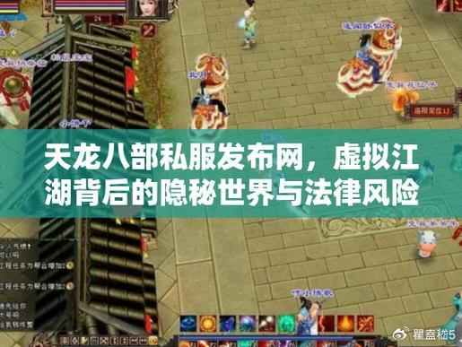 天龙八部私服揭秘:非法服务器的危害与版权侵害,玩家必读 第4张 天龙八部私服揭秘:非法服务器的危害与版权侵害,玩家必读 第4张