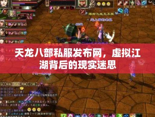 天龙八部私服发布网全解析,带你体验别样乐趣 第3张 天龙八部私服发布网全解析,带你体验别样乐趣 第3张
