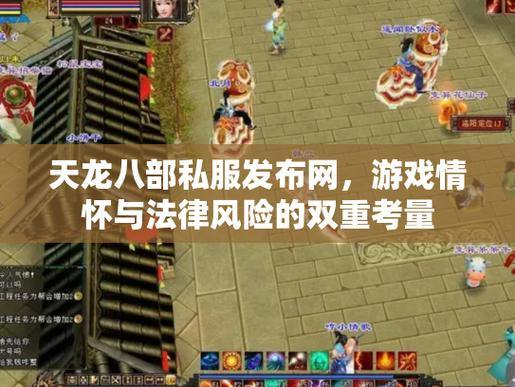 天龙八部sf攻略：版本差异、新功能与风险解析 第4张