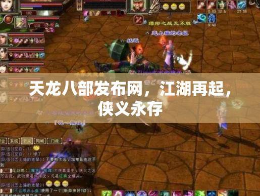 天龙八部私服发布网怎么选？流量口碑及保障需重点考察 第1张