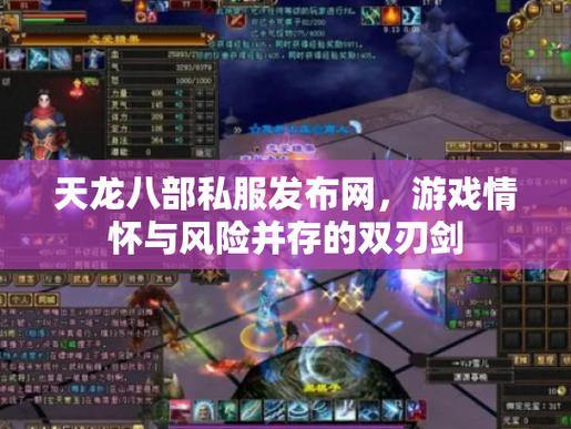 玩天龙八部SF必看！账号安全、隐藏玩法全解析，助你畅快游戏 第4张