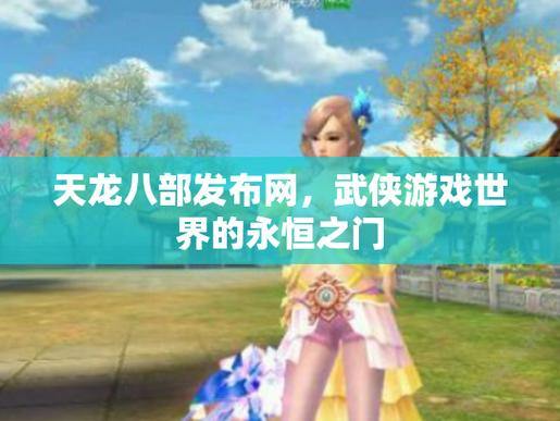 天龙八部发布网是啥?它能为玩家提供哪些游戏相关资源? 第4张 天龙八部发布网是啥?它能为玩家提供哪些游戏相关资源? 第4张