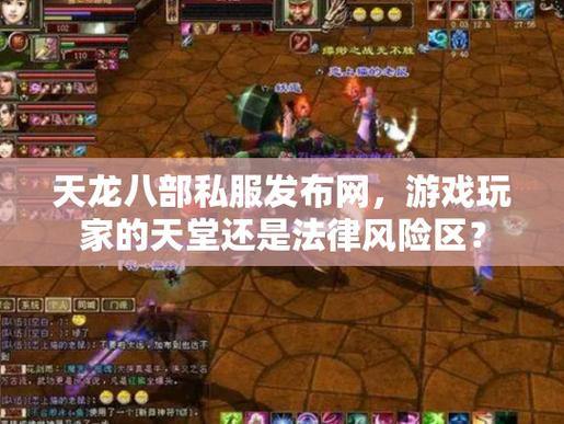 天龙八部发布网是啥？玩家需小心分辨，谨防下载假客户端 第4张