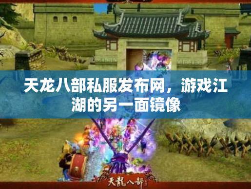 天龙八部发布网：为玩家搭建的信息平台，含游戏攻略等关键内容 第3张