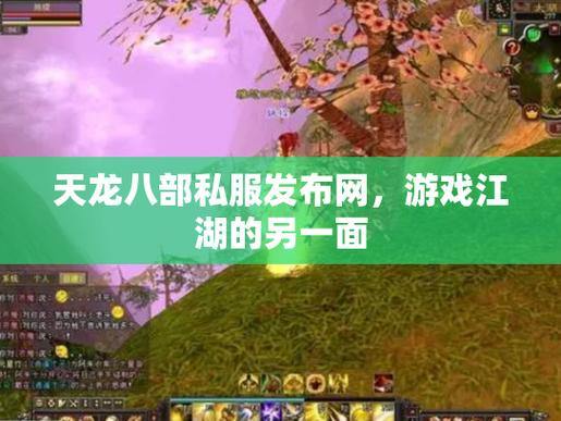 天龙八部发布网在哪找?这些途径你一定要知道 第2张 天龙八部发布网在哪找?这些途径你一定要知道 第2张