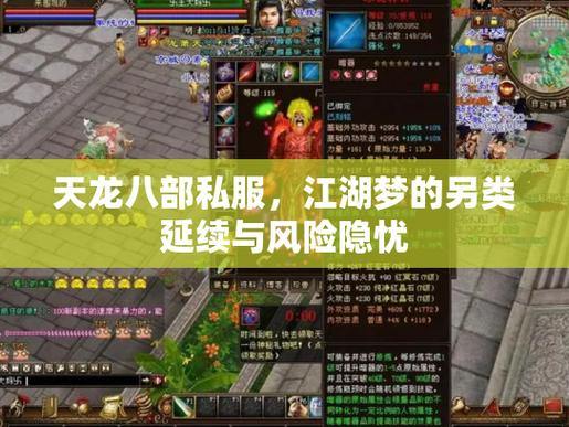 天龙八部私服vs正版：下载快、稳定、安全的三大优势 第1张