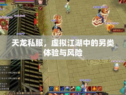 天龙八部sf玩家必看：如何安全体验？避开风险，享受乐趣 第3张