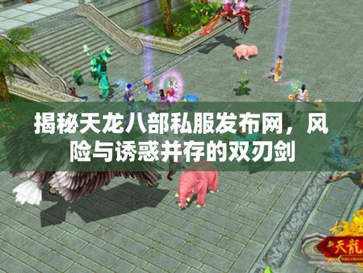 天龙八部SF深度解析：概念、场景与打怪攻略全揭秘 第2张