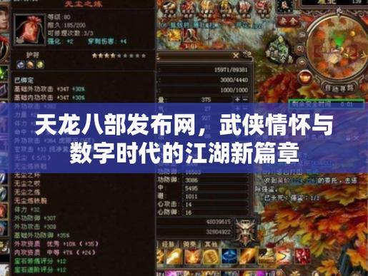 天龙八部发布网大揭秘！为玩家提供海量资讯与资源？ 第4张