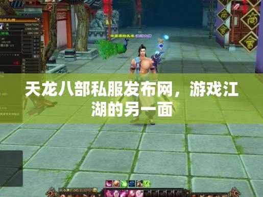 玩天龙八部sf必看!这些门道助你游戏更顺溜、玩法更独特 第4张 玩天龙八部sf必看!这些门道助你游戏更顺溜、玩法更独特 第4张