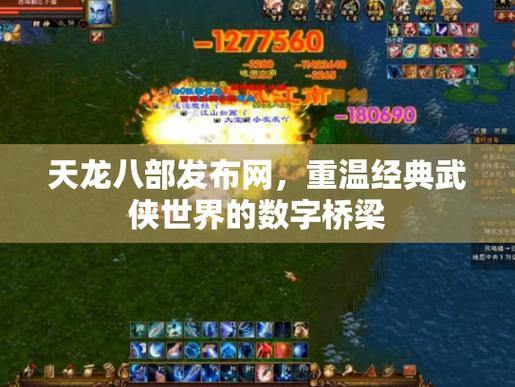 天龙八部私服发布网怎么找？看这里，搜索引擎和论坛都能帮到你 第4张