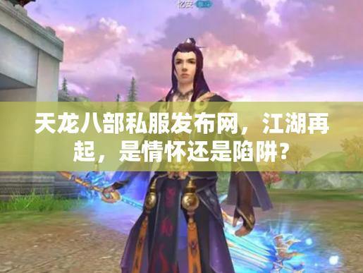 天龙八部私服发布网靠谱吗？这些陷阱要小心，攻略请查收 第3张