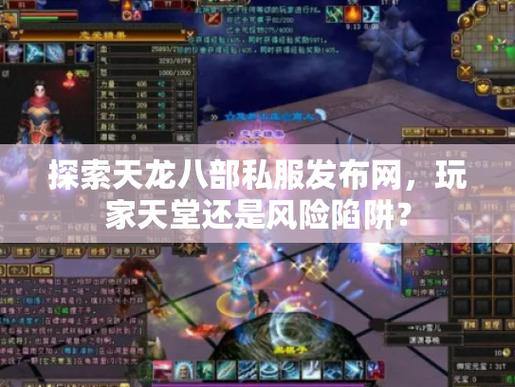 天龙八部私服风险解析：玩法混乱、更新无保障，玩家如何避坑？ 第3张