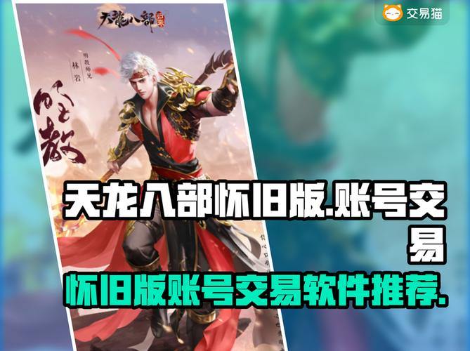 玩天龙八部必看！找靠谱发布网的关键要点你知道吗？ 第3张