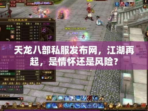 天龙八部发布网是啥？如何找正规的天龙八部发布网？速看 第1张