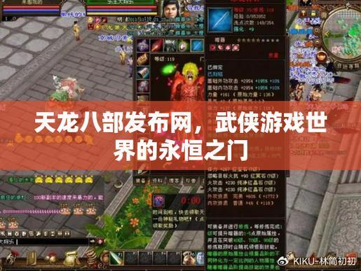 天龙八部私服发布网在哪找？这些渠道要知晓，注意别踩坑 第4张